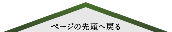 ページの先頭へ戻る