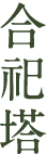 合祀塔
