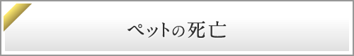 ペットの死亡