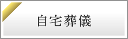 自宅葬儀