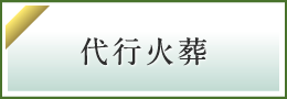 代行火葬