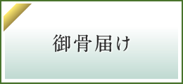 御骨届け